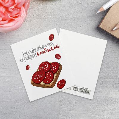 Открытка «У нас с тобой любовь и ласка», 8.8 х 10.7см