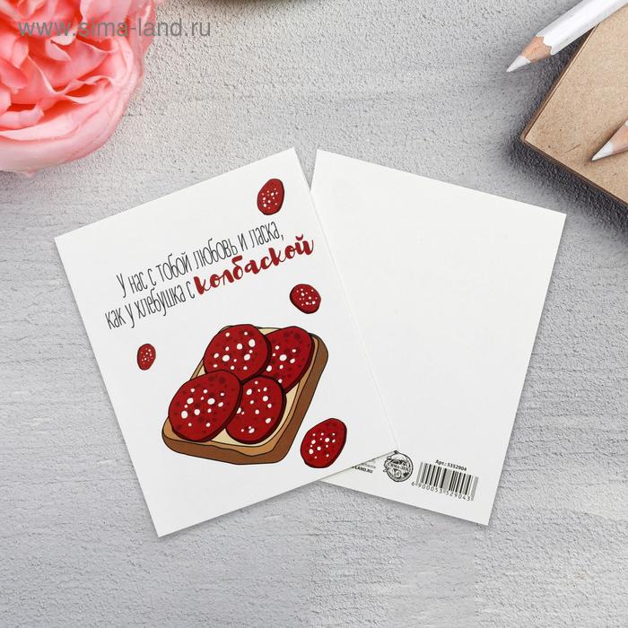 Открытка «У нас с тобой любовь и ласка», 8.8 х 10.7см - Фото 1