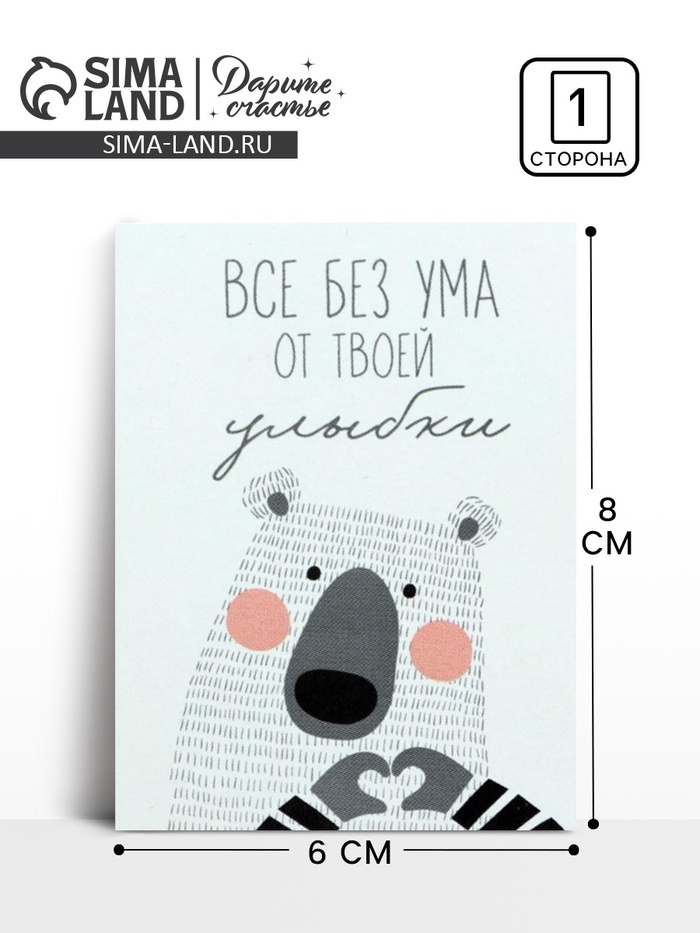 Открытка-мини «Без ума от твоей улыбки», 8×6 см - Фото 1