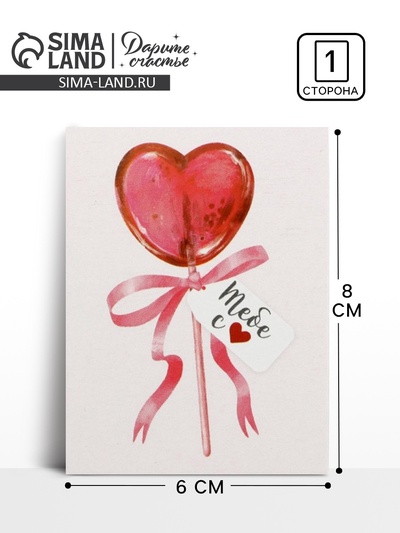 Открытка-мини «Тебе», 8×6 см