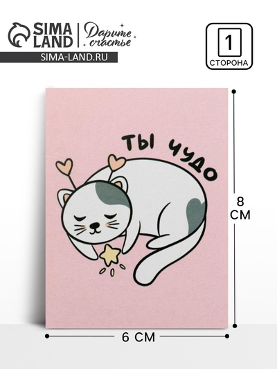 Открытка-мини «Ты чудо», 8×6 см
