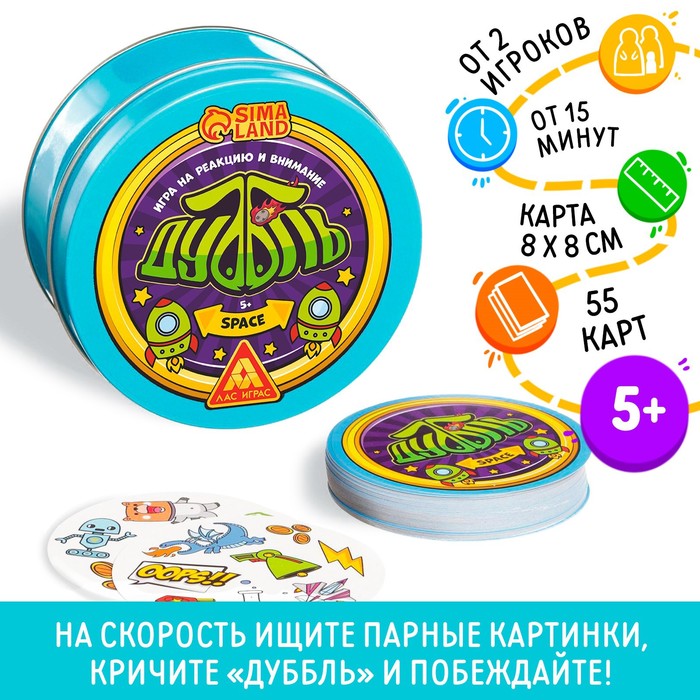 Настольная игра на реакцию и внимание «Дуббль. Space», 55 карт, 5+ - Фото 1