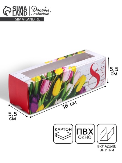Коробка для макарун, кондитерская упаковка «8 марта», 5.5×18×5.5 см
