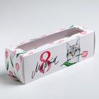 Коробка для макарун, кондитерская упаковка «Мартовский котик», 8 марта, 5.5 х 18 х 5.5 см - фото 320649833