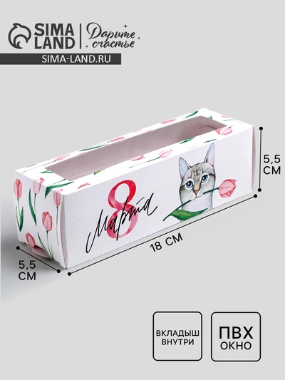 Коробка для макарун, кондитерская упаковка «8 марта», 5.5×18×5.5 см