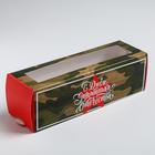 Коробка для макарун, кондитерская упаковка, «С днём Защитника Отечества», 5.5 х 18 х 5.5 см - фото 318429009