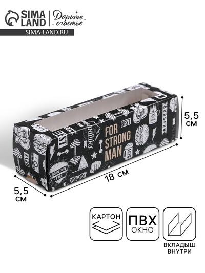 Коробка для макарун, кондитерская упаковка «For strong man», 5.5 х 18 х 5.5 см