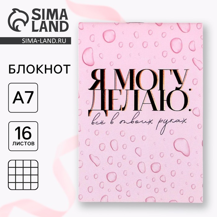 Блокнот А7 16 листов «Я могу. Делаю» - Фото 1