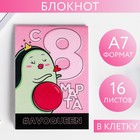 Блокнот «С 8 Марта #avoqueen», А7, 16 листов 5294656 - фото 9128954