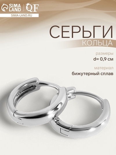 Серьги кольца QF «Минимализм», тонкая линия, d=0.9, цвет серебро