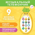 Музыкальный телефон «Ананасик», свет, звук, цвет жёлтый - фото 9129012