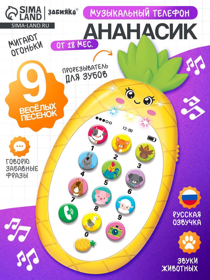 Музыкальный телефон детский «Ананасик», свет, звук, жёлтый