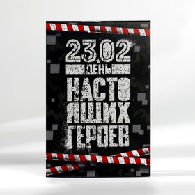 Блокнот А7, 16 листов в клетку «23.02 День настоящих героев» (комплект 30 шт)