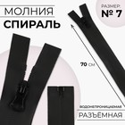 Молния «Спираль», №7, разъёмная, водонепроницаемая, замок автомат, 70 см, цвет чёрный, цена за 1 штуку - Фото 1