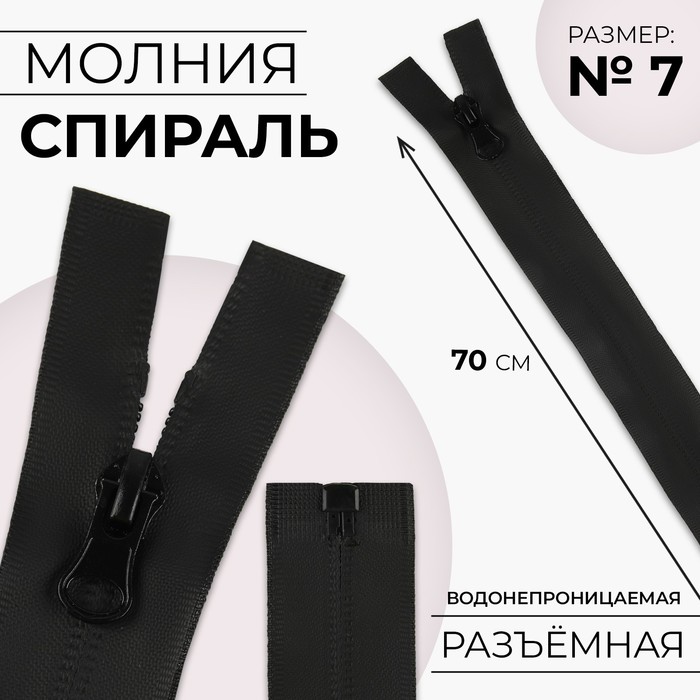 Молния «Спираль», №7, разъёмная, водонепроницаемая, замок автомат, 70 см, цвет чёрный, цена за 1 штуку