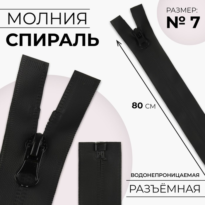 Молния «Спираль», №7, разъёмная, водонепроницаемая, замок автомат, 80 см, цвет чёрный