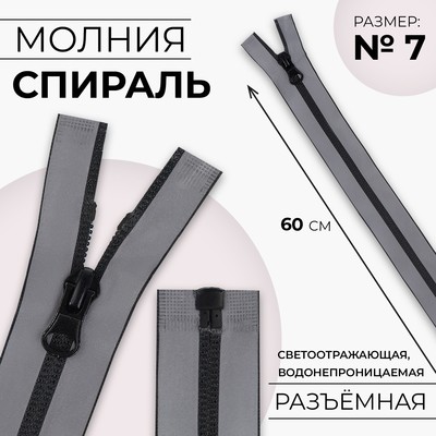 Молния «Спираль», №7, разъёмная, водонепроницаемая, светоотражающая, замок автомат, 60 см, серая