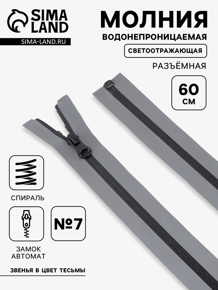 Молния «Спираль», №7, разъёмная, водонепроницаемая, светоотражающая, замок автомат, 60 см, серая
