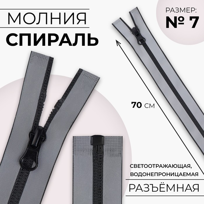 Молния «Спираль», №7, разъёмная, водонепроницаемая, светоотражающая, замок автомат, 70 см, серая