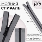 Молния «Спираль», №7, разъёмная, водонепроницаемая, светоотражающая, замок автомат, 80 см, серая - Фото 1