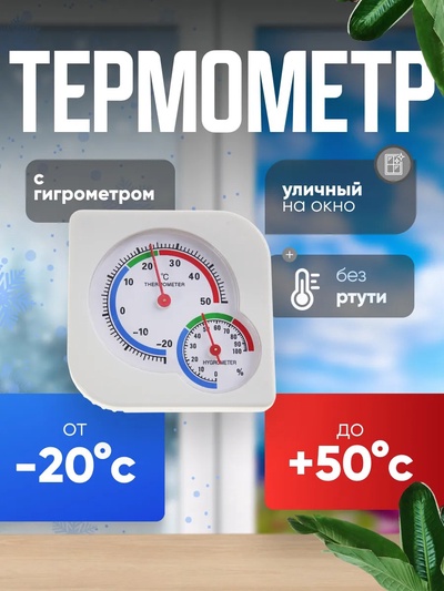 Термометр уличный, гигрометр, белый