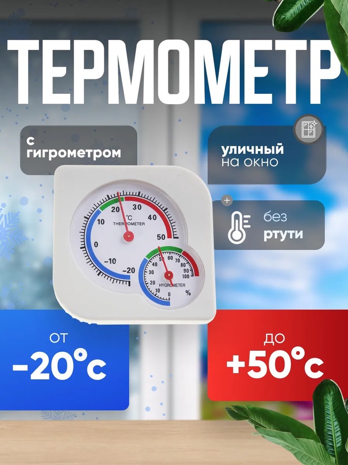 Термометр уличный, гигрометр, белый - Фото 1