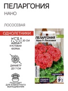 Семена цветов Пеларгония "Нано", ц/п, "Лососевая", ц/п, 3 шт - Фото 1