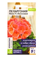 Семена цветов Пеларгония "Нано", ц/п, "Лососевая", ц/п, 3 шт - Фото 5