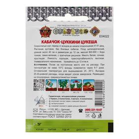 Семена Кабачок цуккини "Цукеша", серия Кольчуга NEW, 1.5 г (комплект 5 шт)