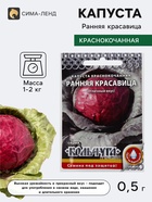 Семена Капуста краснокочанная «Ранняя красавица», 0.5 г, «Русский огород» - Фото 1