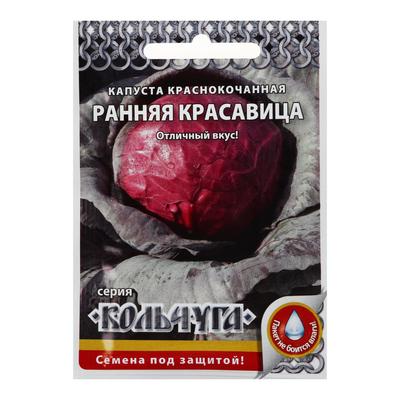 Семена Капуста краснокочанная "Ранняя красавица", серия Кольчуга NEW, 0,5 г