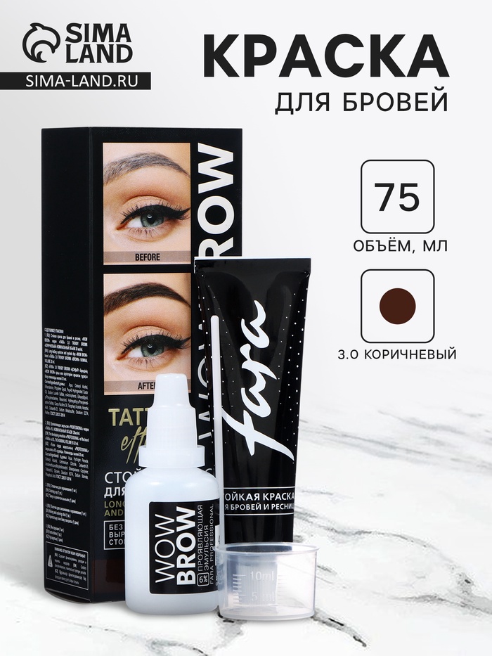 Стойкая краска для бровей и ресниц с эффектом татуажа Wow Brow, 3.0 коричневый - Фото 1