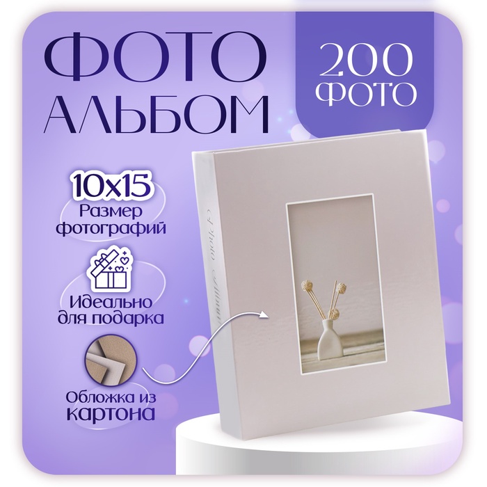 

Фотоальбом "Вазочка" на 200 фото 10х15 см. 18,5х5х23см. ПП карм.