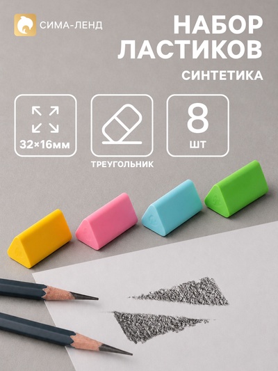 Ластики «Пастельные», 8 штук, треугольные