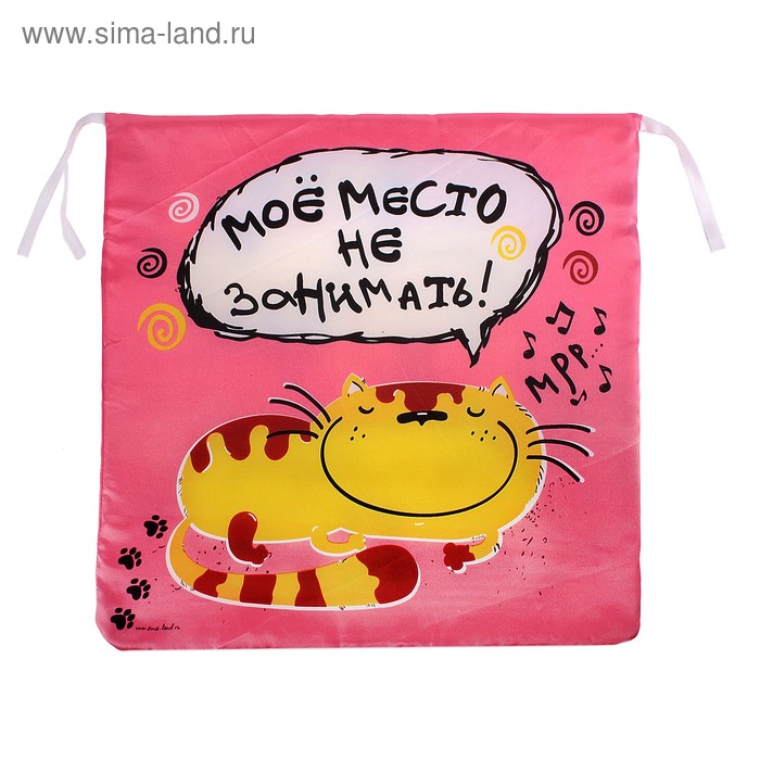 сидушка на стул текстиль Мое место не занимать 40*40 см - Фото 1