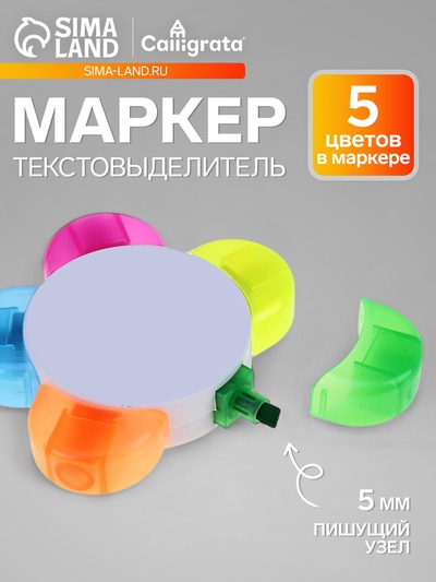 Маркер текстовыделитель, наконечник скошенный 5 мм, «Цветок», 5 цветов