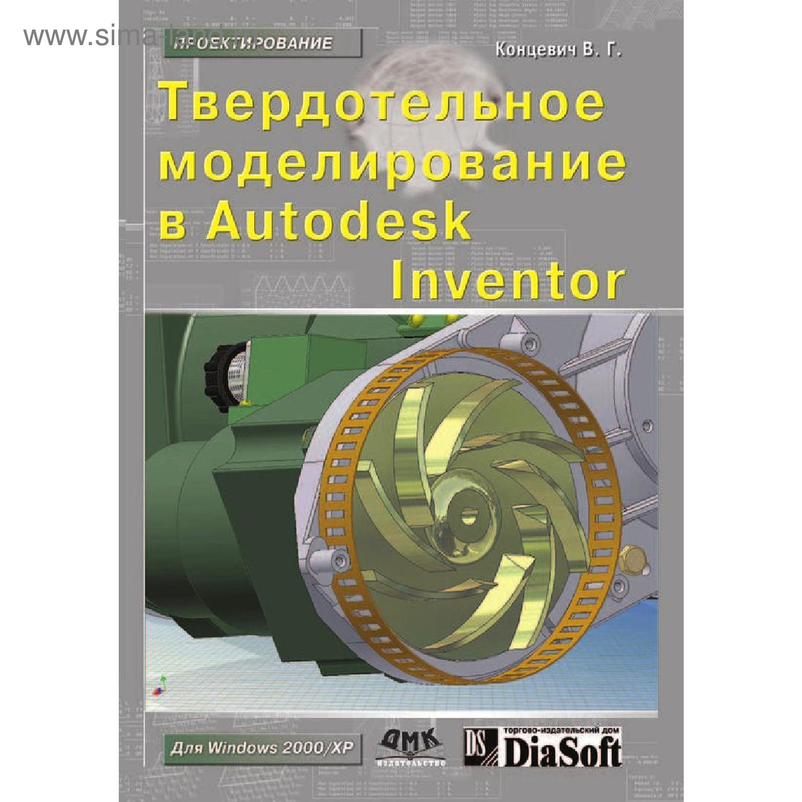 Твердотельное моделирование в Autodesk Inventor. В. Г. Концевич