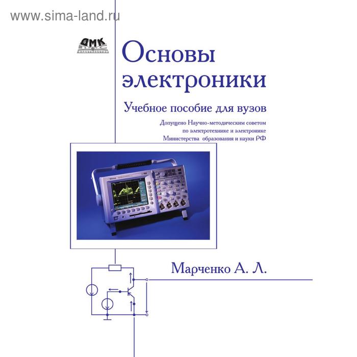 Основы электроники. Основы электроники книга. Электроника учебное пособие для вузов. Основы электроники. Учебное....