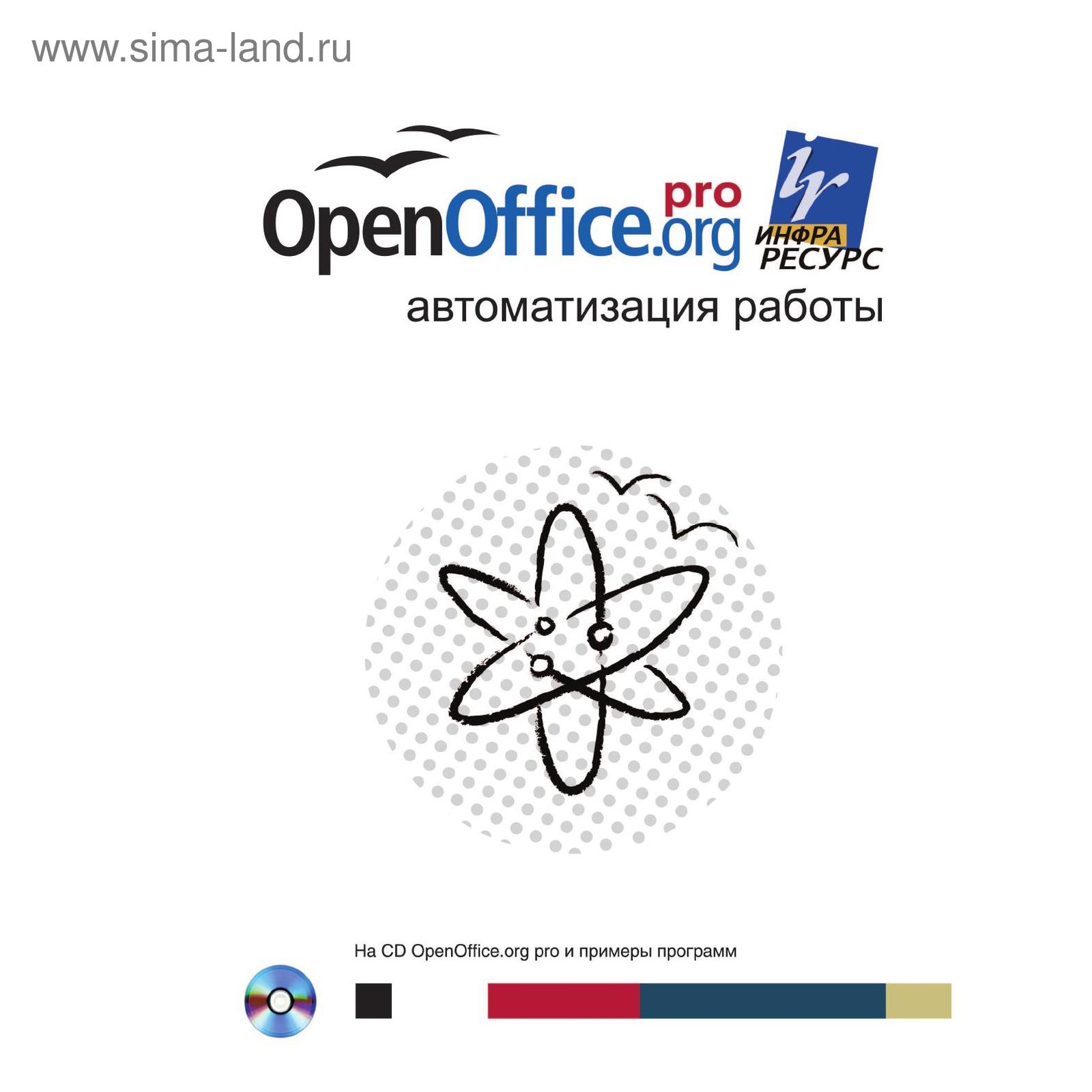 Книга OpenOffice org pro Автоматизация работы (5568191) - Купить по цене от  856.00 руб. | Интернет магазин SIMA-LAND.RU