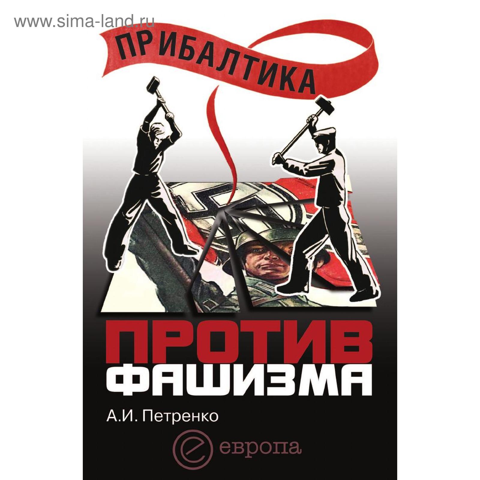 Против фашизма расизма и антисемитизма. Фовизм. Против фашизма. Против фашизма картинки. Манифест фашизма.