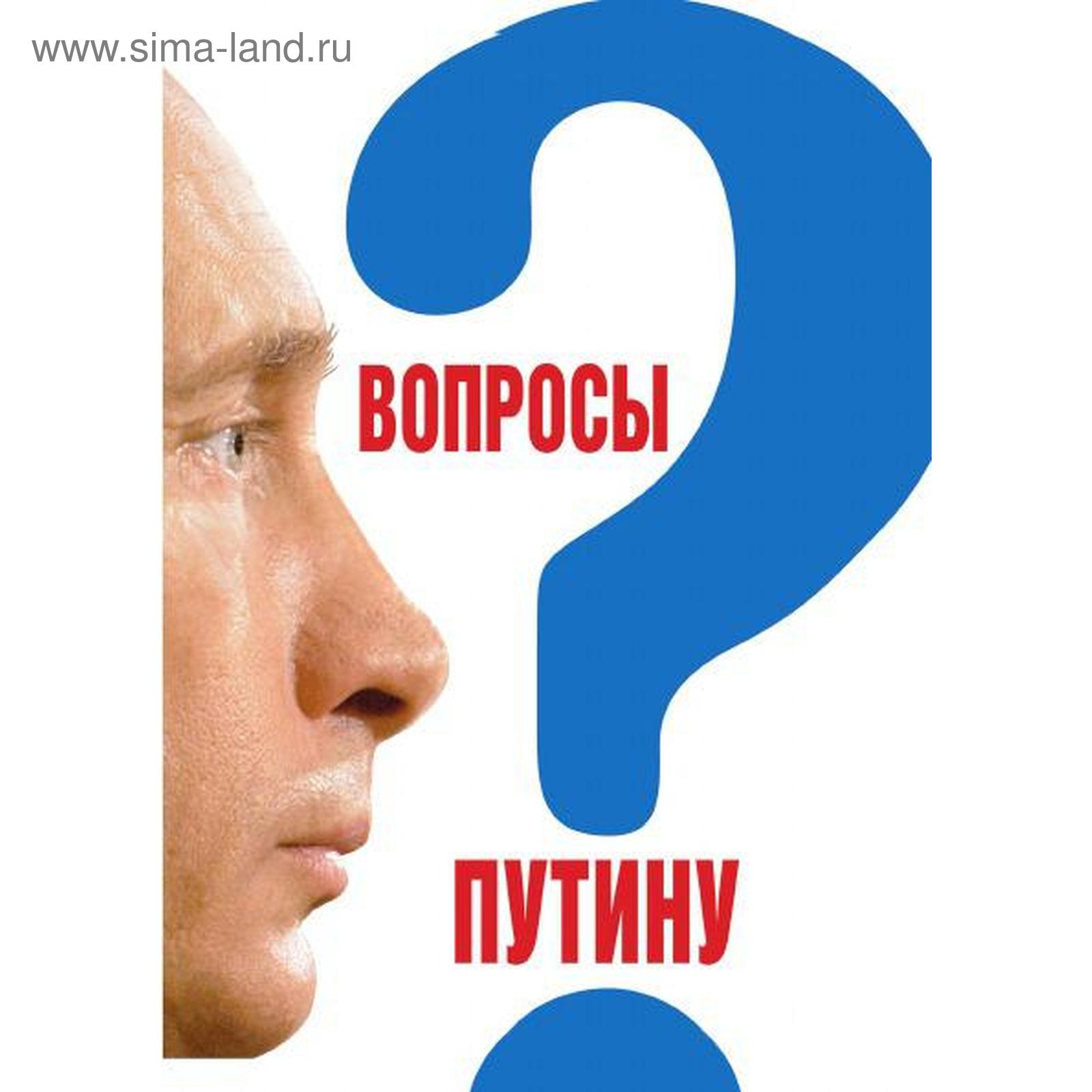 Вопросы Путину. План Путина в 60 вопросах и ответах. Сборник. Быкова,  Павловский (5568290) - Купить по цене от 532.00 руб. | Интернет магазин  SIMA-LAND.RU