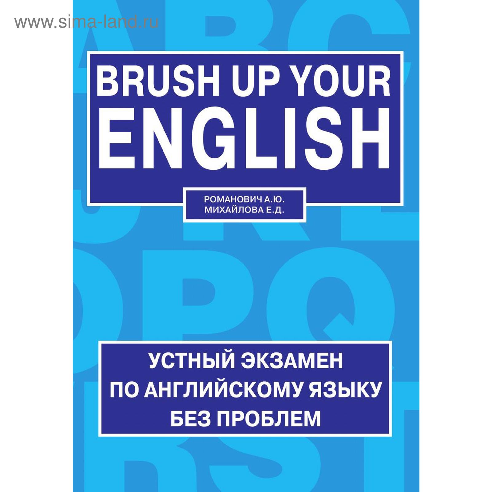 Книга Brush up your english = Освежи свой английский. Е. Д. Михайлова, А.  Ю. Романович (5568406) - Купить по цене от 1 085.00 руб. | Интернет магазин  SIMA-LAND.RU