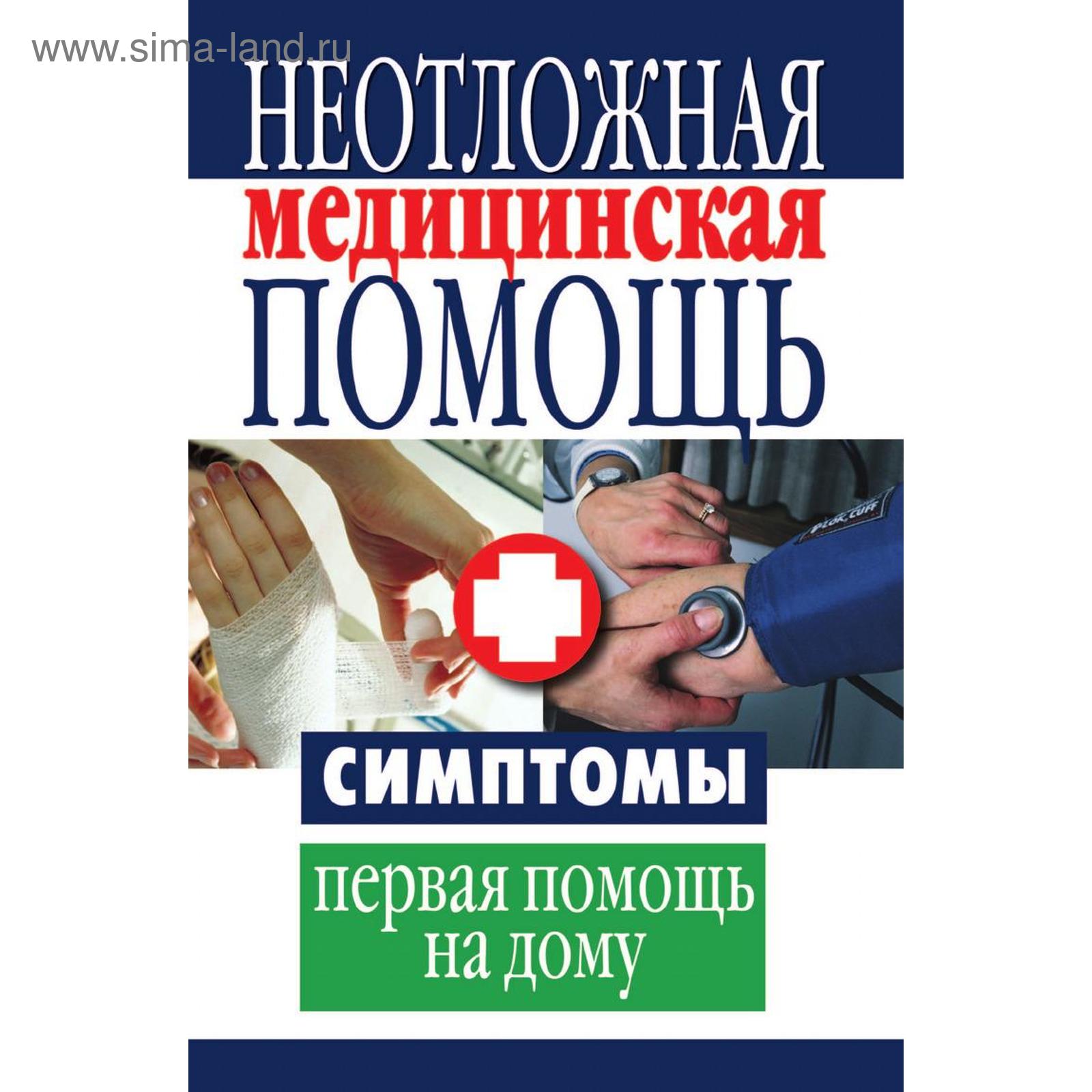 Неотложная медицинская помощь. Симптомы, первая помощь на дому. О. В.  Захаренко