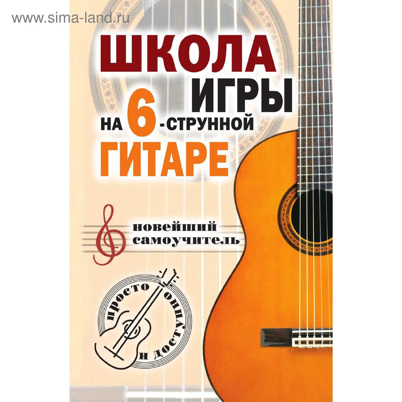 Школа игры на шестиструнной гитаре: новейший самоучитель: Просто и  доступно. Н. Г. Шиндина (5570002) - Купить по цене от 425.00 руб. |  Интернет магазин SIMA-LAND.RU