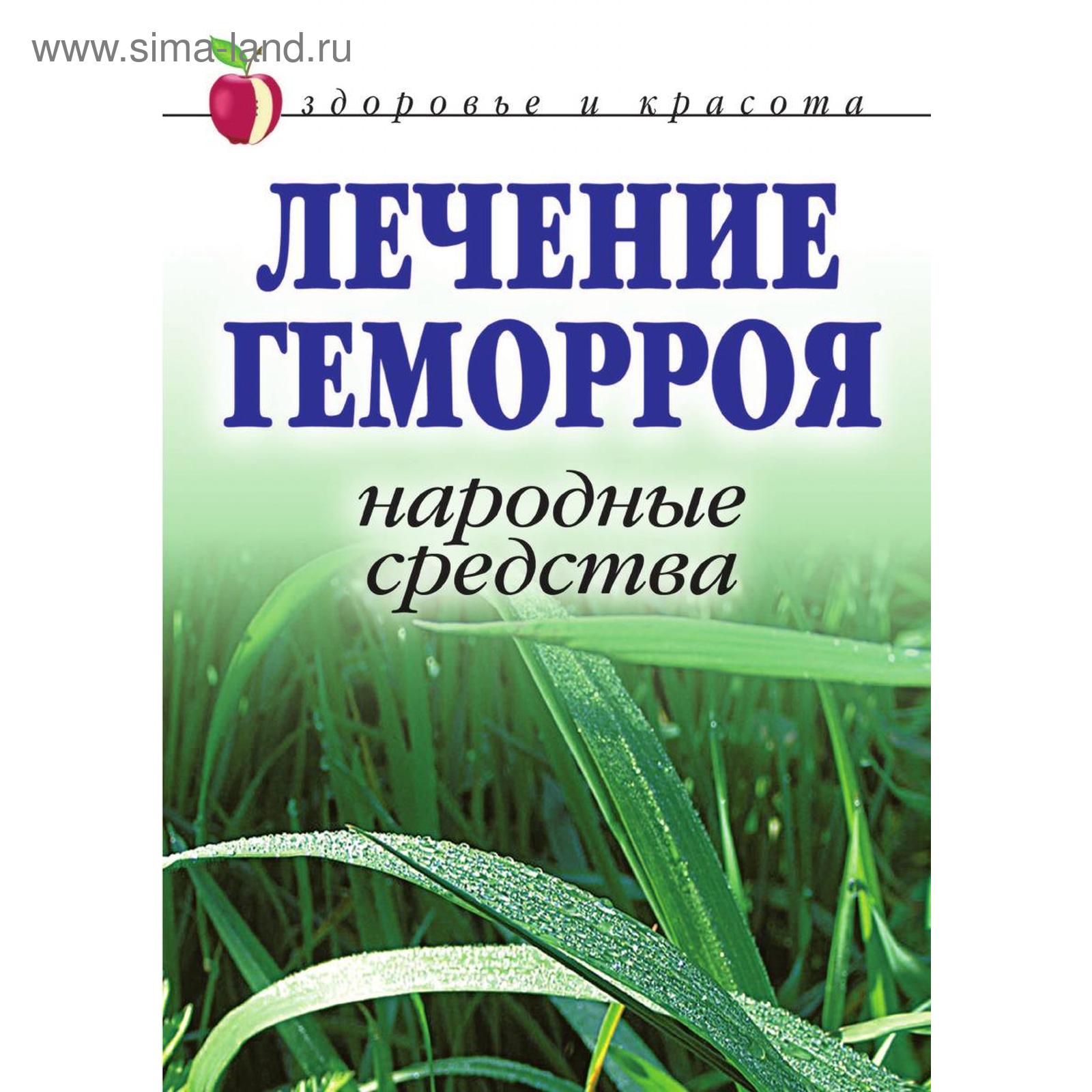 Лечение геморроя. Народные средства. Здоровье и красота. Л. Ж. Жалпанова  (5570009) - Купить по цене от 404.00 руб. | Интернет магазин SIMA-LAND.RU