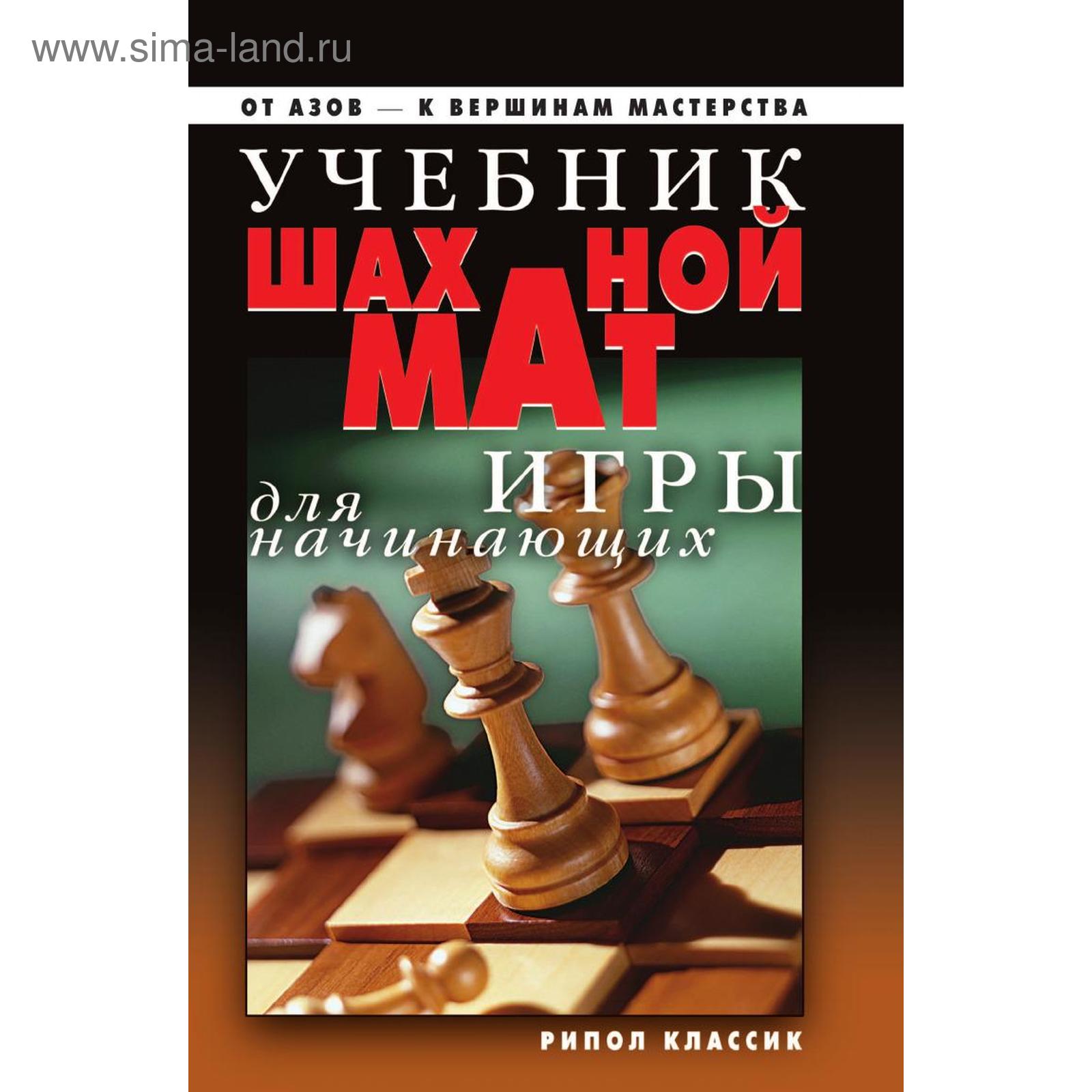 Учебник шахматной игры для начинающих (5570023) - Купить по цене от 532.00  руб. | Интернет магазин SIMA-LAND.RU