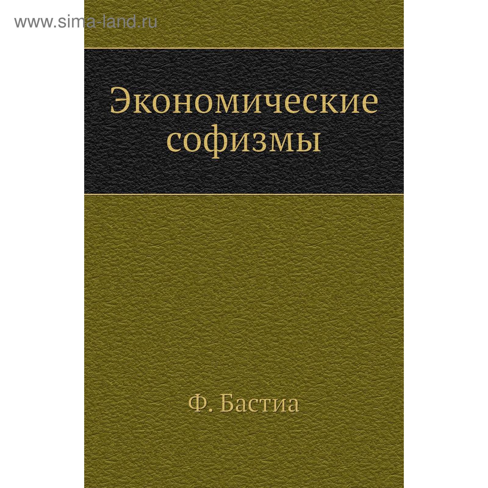 Экономические софизмы (5570091) - Купить по цене от 634.00 руб ...