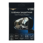 Плёнка защитная «Антидождь», 135×95 мм, набор 2 шт. - Фото 4