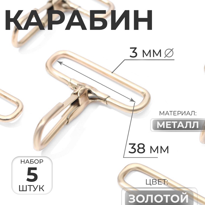 Карабин металлический, 50×45 мм / 38×3 мм, 5 шт., цвет золотой