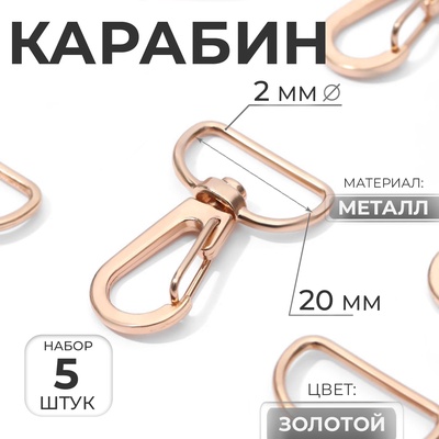 Карабин металлический, 36×24 мм / 20×2 мм, 5 шт., цвет золотой